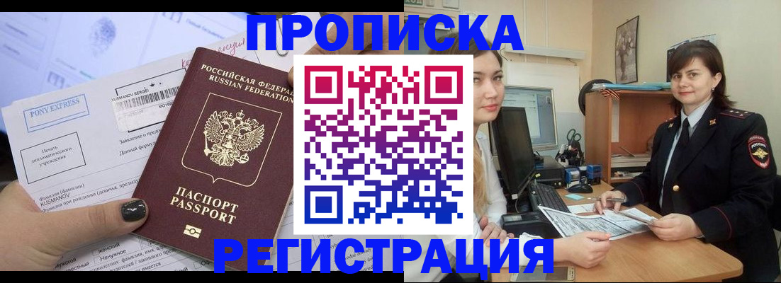 прописка гарантия в Орске