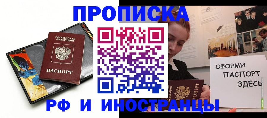 прописка 2025 в Орске